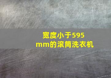 宽度小于595mm的滚筒洗衣机