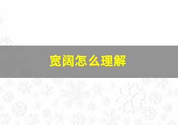 宽阔怎么理解