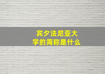 宾夕法尼亚大学的简称是什么