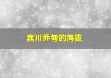 宾川乔甸的海拔