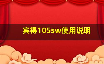 宾得105sw使用说明