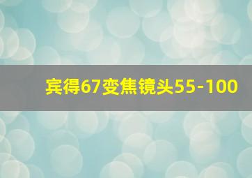 宾得67变焦镜头55-100