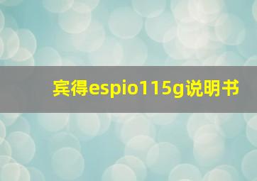 宾得espio115g说明书