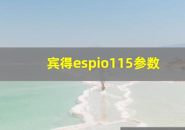 宾得espio115参数