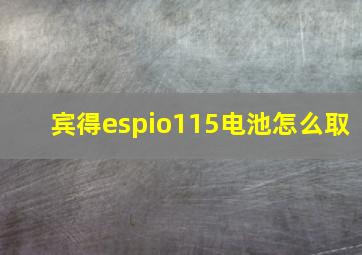 宾得espio115电池怎么取