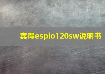 宾得espio120sw说明书