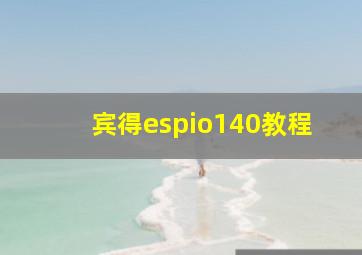 宾得espio140教程