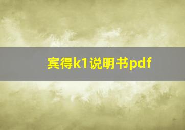 宾得k1说明书pdf