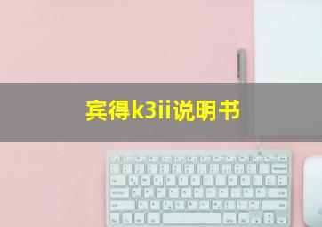 宾得k3ii说明书