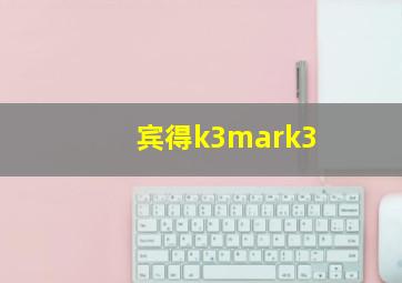 宾得k3mark3