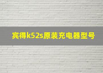 宾得k52s原装充电器型号