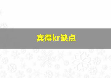 宾得kr缺点