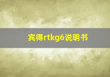 宾得rtkg6说明书