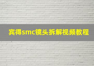 宾得smc镜头拆解视频教程