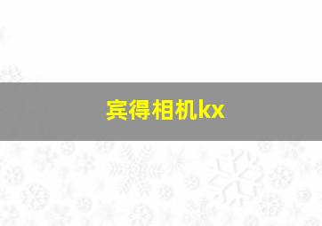 宾得相机kx