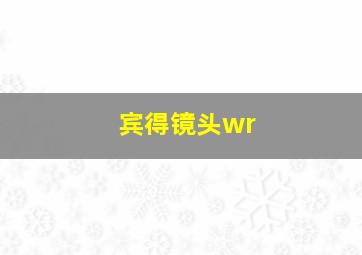 宾得镜头wr