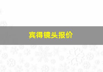 宾得镜头报价