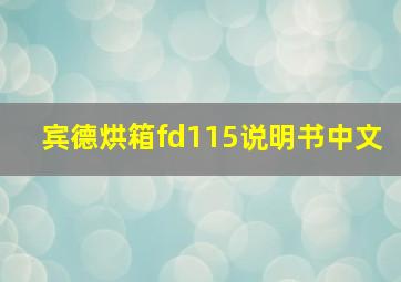 宾德烘箱fd115说明书中文