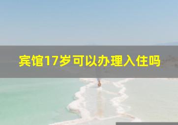 宾馆17岁可以办理入住吗