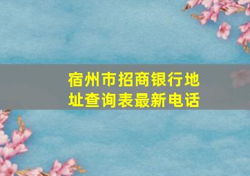 宿州市招商银行地址查询表最新电话