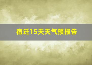 宿迁15天天气预报告