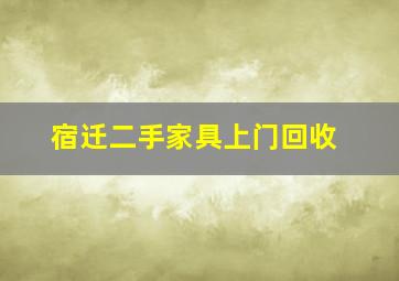 宿迁二手家具上门回收