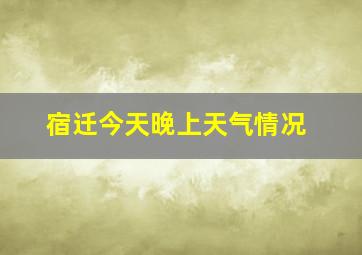 宿迁今天晚上天气情况