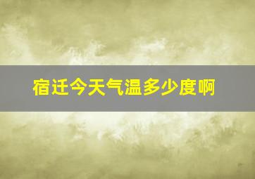 宿迁今天气温多少度啊