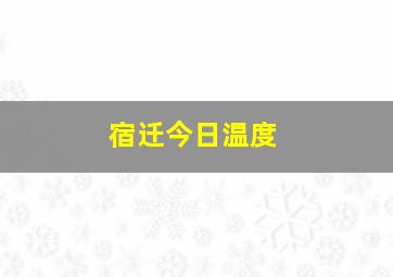 宿迁今日温度