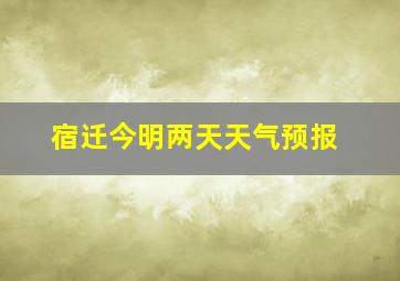 宿迁今明两天天气预报