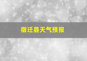 宿迁县天气预报