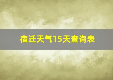 宿迁天气15天查询表