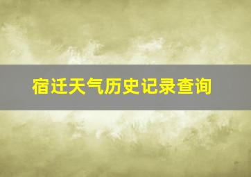 宿迁天气历史记录查询