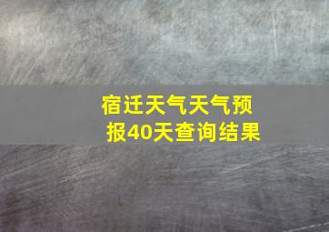 宿迁天气天气预报40天查询结果