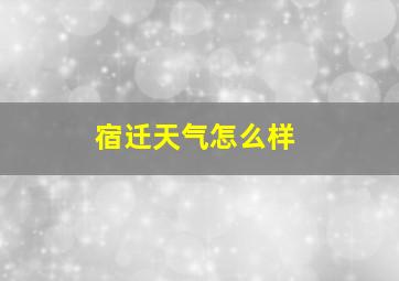 宿迁天气怎么样