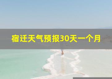 宿迁天气预报30天一个月