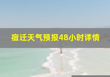 宿迁天气预报48小时详情