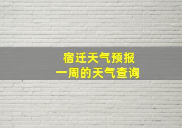 宿迁天气预报一周的天气查询