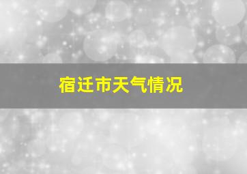 宿迁市天气情况