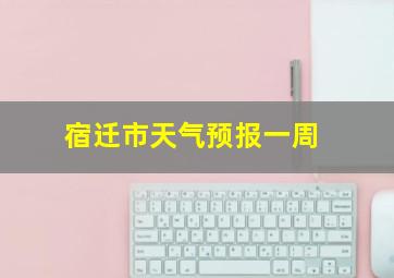 宿迁市天气预报一周