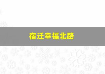 宿迁幸福北路