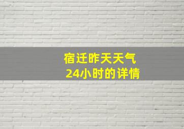 宿迁昨天天气24小时的详情