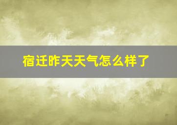 宿迁昨天天气怎么样了