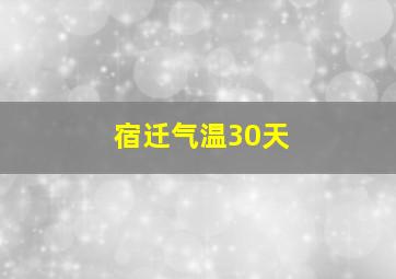 宿迁气温30天