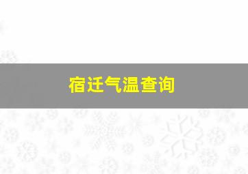 宿迁气温查询