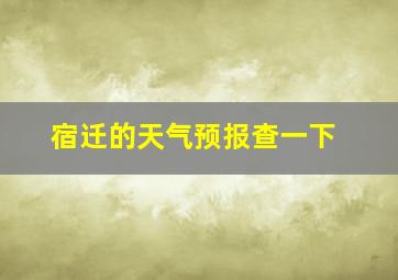 宿迁的天气预报查一下