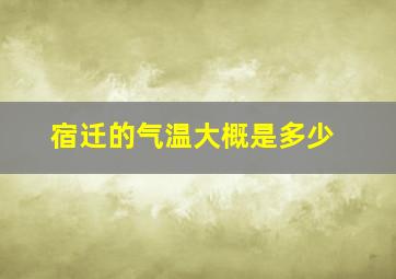 宿迁的气温大概是多少