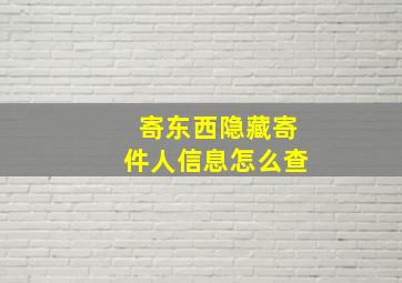 寄东西隐藏寄件人信息怎么查