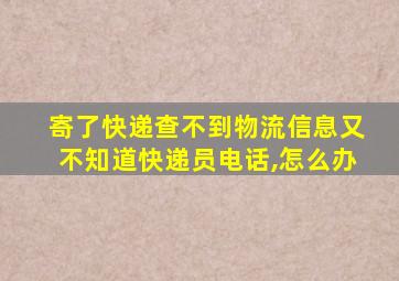 寄了快递查不到物流信息又不知道快递员电话,怎么办