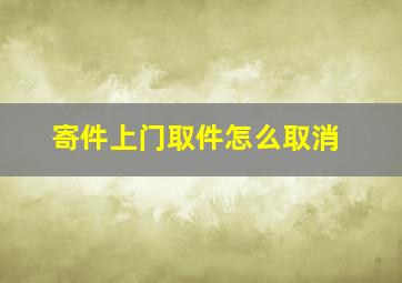 寄件上门取件怎么取消